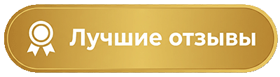 Лучшие отзывы